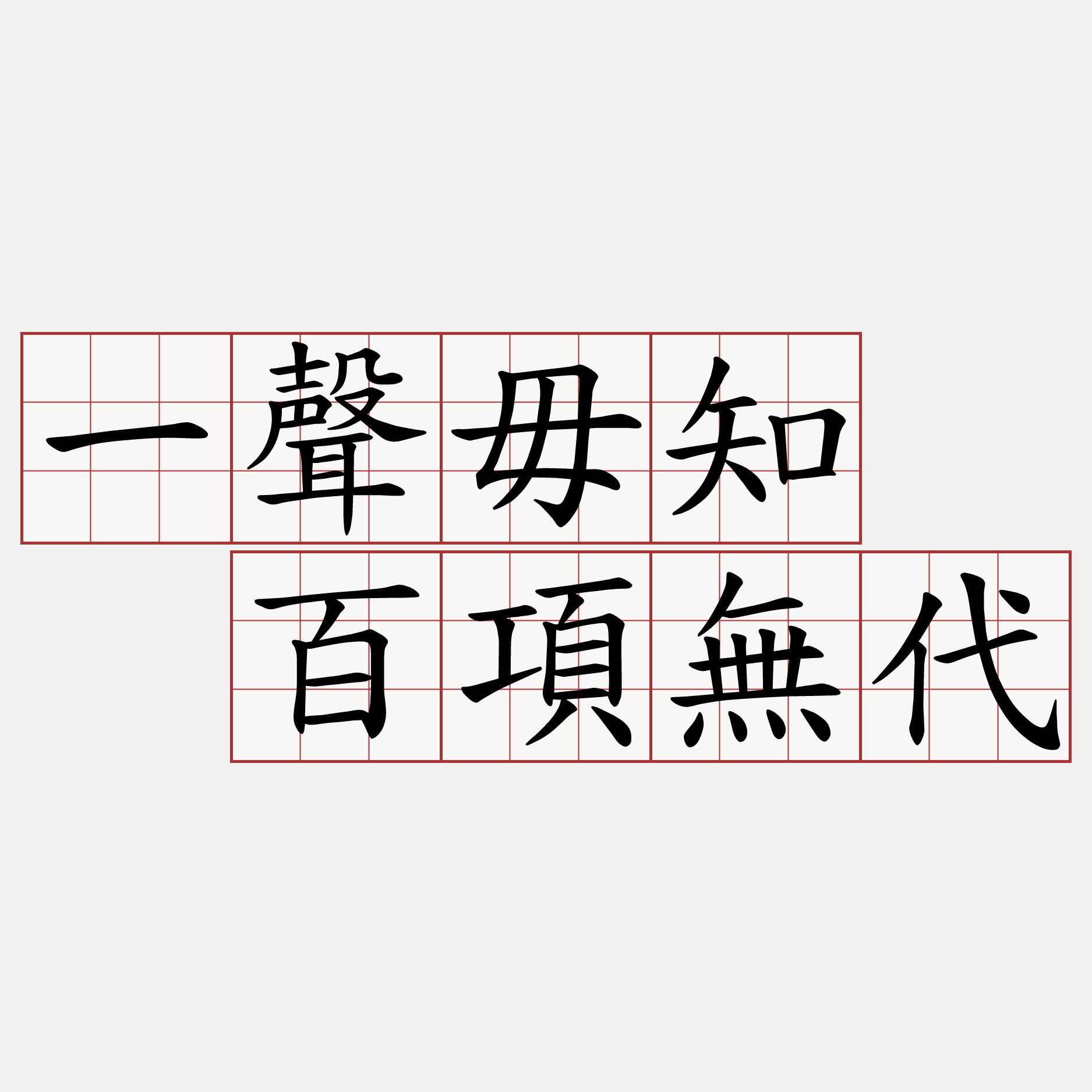 一聲毋知  百項無代